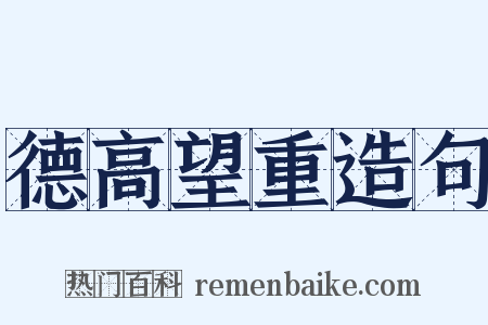 德高望重造句是什么意思的图片